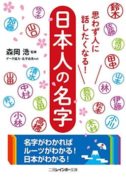 思わず人に話したくなる! 日本人の名字 (二見レインボー文庫)
