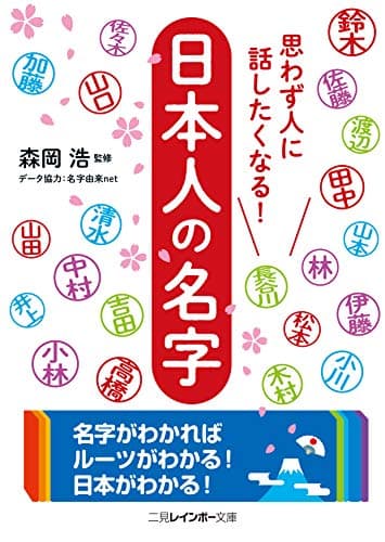思わず人に話したくなる! 日本人の名字 (二見レインボー文庫)