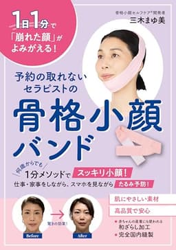 予約の取れないセラピストの骨格小顔バンド ([バラエティ])