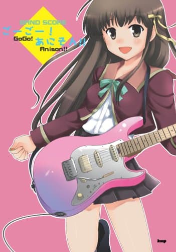 バンドスコア ごー!ごー!あにそん!! (BAND SCORE) (楽譜)