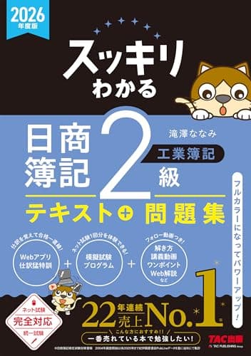 【講義動画付き】2026年度版 スッキリわかる 日商簿記2級 工業簿記【テキスト＋問題集一体型/模擬試験プログラム・仕訳Webアプリ付き/ネット試験＆統一試験完全対応/滝澤ななみ式】(TAC出版) (スッキリわかるシリーズ)