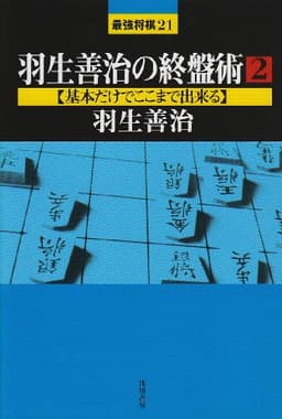 羽生善治の終盤術 (2) (最強将棋21 #)