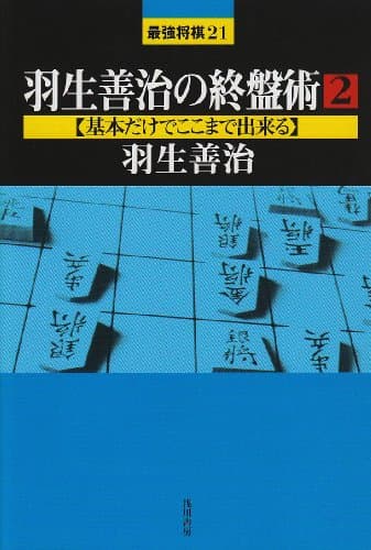 羽生善治の終盤術 (2) (最強将棋21 #)