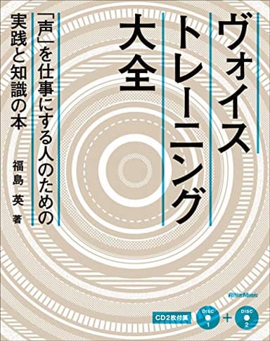 (CD付き) ヴォイストレーニング大全