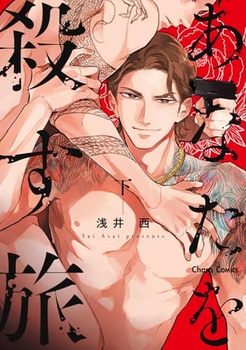 あなたを殺す旅(下) (Charaコミックス)