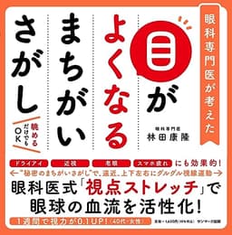 目がよくなるまちがいさがし