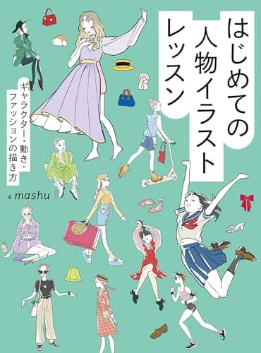 はじめての人物イラストレッスン　キャラクター・動き・ファッションの描き方