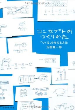 コンセプトのつくりかた