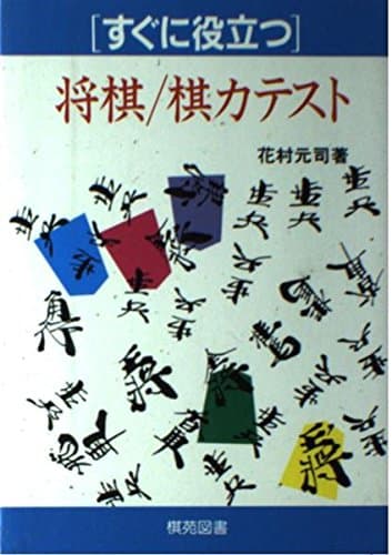 すぐに役立つ将棋・棋力テスト