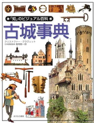 古城事典 (「知」のビジュアル百科 24)