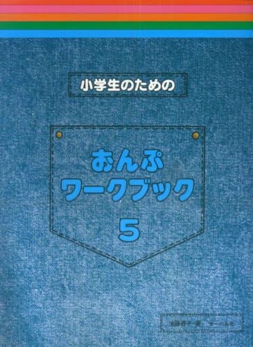小学生のための おんぷワークブック 5