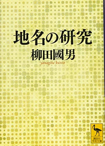 地名の研究 (講談社学術文庫 2283)