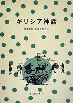 ギリシア神話 (1977年) (偕成社文庫)