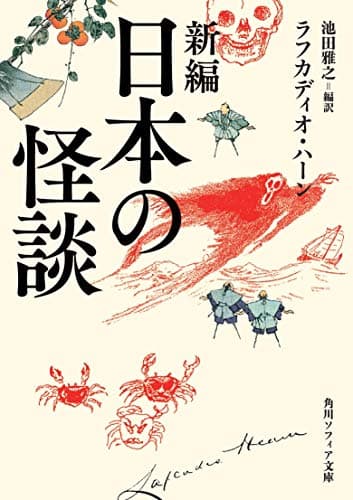 新編 日本の怪談