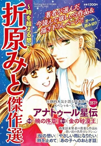 折原みと傑作選 ~時を超える想い~ 　2026年07月号