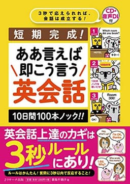 短期完成！ああ言えば 即こう言う 英会話　10日間100本ノック!!