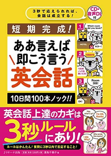 短期完成！ああ言えば 即こう言う 英会話　10日間100本ノック!!