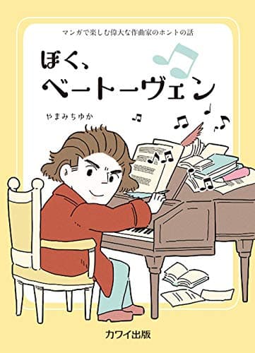 マンガで楽しむ偉大な作曲家のホントの話 ぼく、ベートーヴェン (4736)