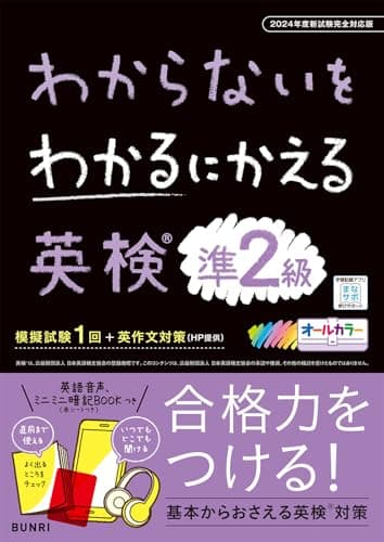 わからないをわかるにかえる英検🄬 準2級 2024年度新試験対応版
