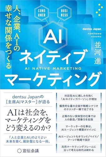 AIネイティブマーケティング 人、企業、AIの幸せな関係をつくる