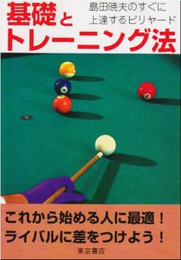 基礎とトレ-ニング法: 島田暁夫のすぐに上達するビリヤ-ド
