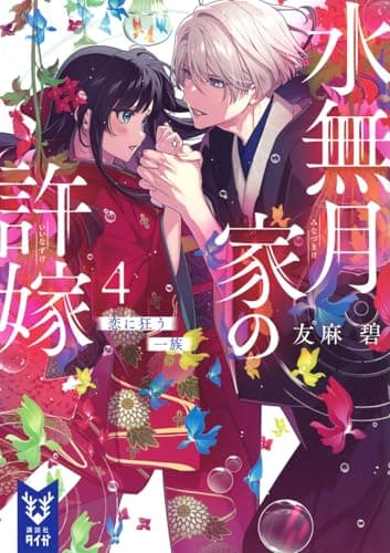 水無月家の許嫁4 恋に狂う一族 (講談社タイガ ユ-A 06)