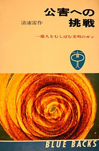 公害への挑戦―一億人をむしばむ文明のガン (1966年) (ブルーバックス)
