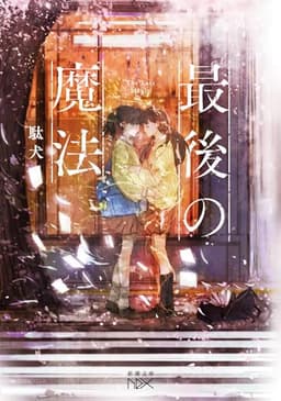 最後の魔法 (新潮文庫 た 141-1)