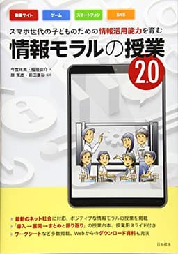 スマホ世代の子どものための情報活用能力を育む 情報モラルの授業2.0