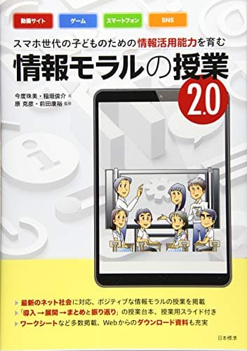 スマホ世代の子どものための情報活用能力を育む 情報モラルの授業2.0