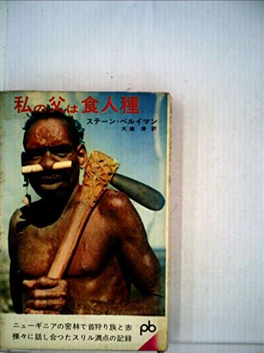 私の父は食人種 (1963年) (ポケット文春)