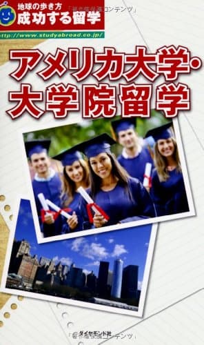 成功する留学 アメリカ大学・大学院留学 (地球の歩き方)