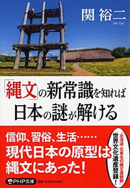 「縄文」の新常識を知れば日本の謎が解ける (PHP文庫)