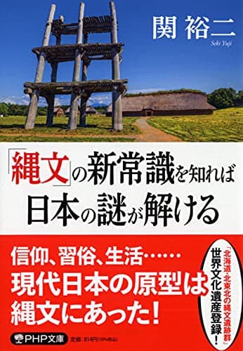 「縄文」の新常識を知れば日本の謎が解ける (PHP文庫)