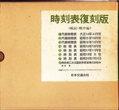 時刻表 (戦前・戦中編)
