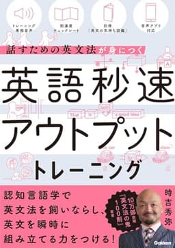 英語秒速アウトプットトレーニング: 話すための英文法が身につく