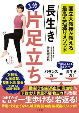 国立大教授が教える最高の若返りメソッド 長生き1分片足立ち (健康実用)