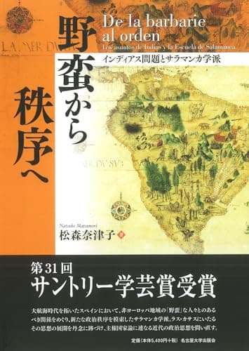 野蛮から秩序へ―インディアス問題とサラマンカ学派―