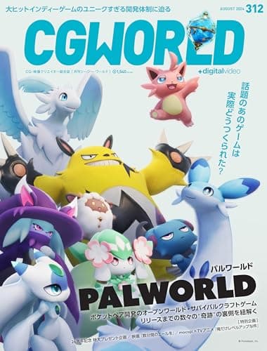 CGWORLD (シージーワールド) 2024年 08月号 vol.312 (特集:『パルワールド』)
