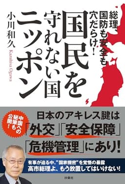 総理、国防も安全も穴だらけ！　国民を守れない国・ニッポン (扶桑社ＢＯＯＫＳ)