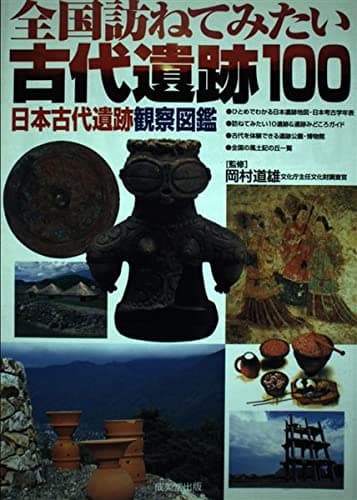 全国訪ねてみたい古代遺跡100