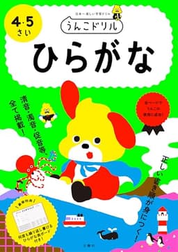 うんこドリル ひらがな 4・5さい (幼児 国語 平仮名 4歳 5歳)