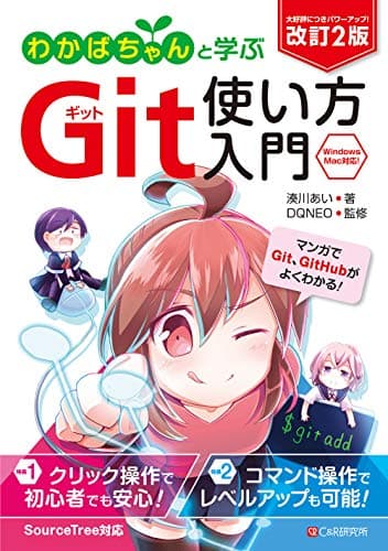 改訂2版 わかばちゃんと学ぶ Git使い方入門〈GitHub、SourceTree、コマンド操作対応〉