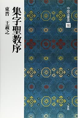 集字聖教序[東晋・王羲之/行書] (中国法書選 16)