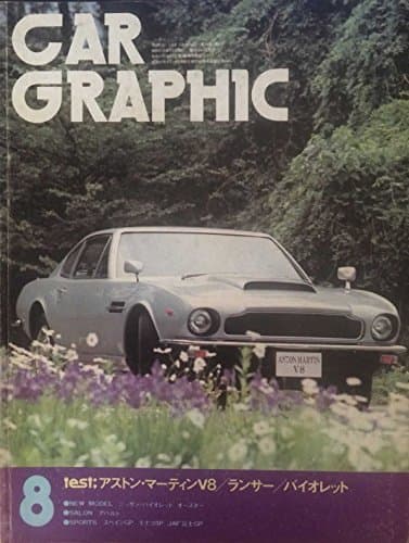 CAR GRAPHIC カーグラフィック 1977年8月 Vol.197 アストン・マーティンV8/バイオレット