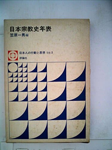 日本宗教史年表 (1974年) (日本人の行動と思想〈別巻 2〉)