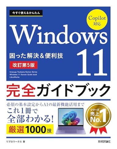 今すぐ使えるかんたん　Windows 11 完全ガイドブック 困った解決＆便利技 Copilot対応［改訂第5版］