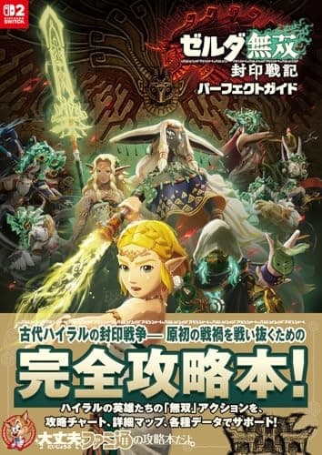ゼルダ無双 封印戦記 パーフェクトガイド (ファミ通責任編集)