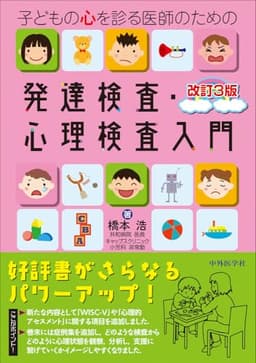 子どもの心を診る医師のための発達検査・心理検査入門 改訂3版