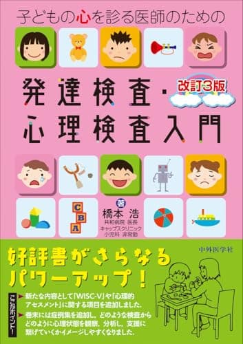 子どもの心を診る医師のための発達検査・心理検査入門 改訂3版
